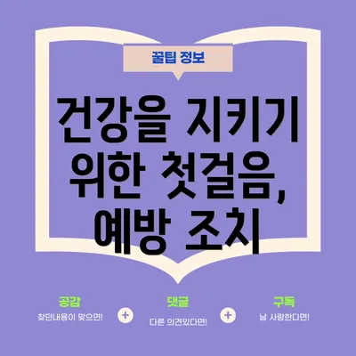 건강을 지키기 위한 첫걸음, 예방 조치