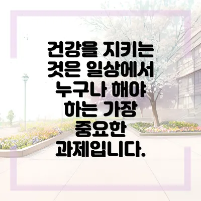 건강을 지키는 것은 일상에서 누구나 해야 하는 가장 중요한 과제입니다.