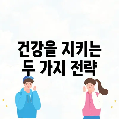 건강을 지키는 두 가지 전략