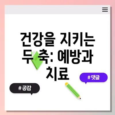 건강을 지키는 두 축: 예방과 치료