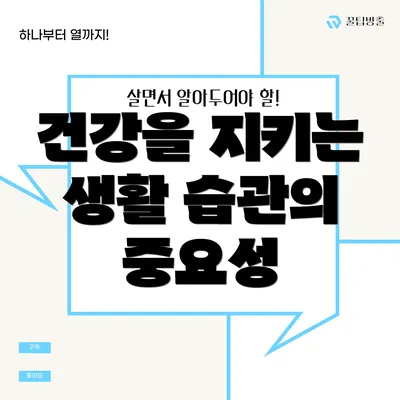 건강을 지키는 생활 습관의 중요성