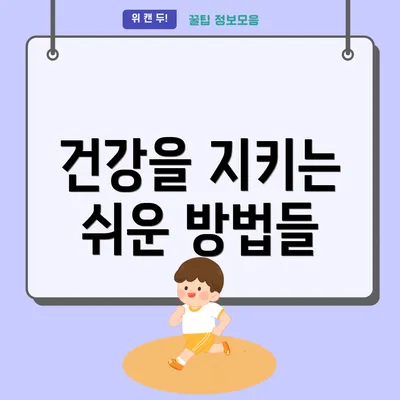 건강을 지키는 쉬운 방법들