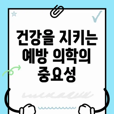 건강을 지키는 예방 의학의 중요성