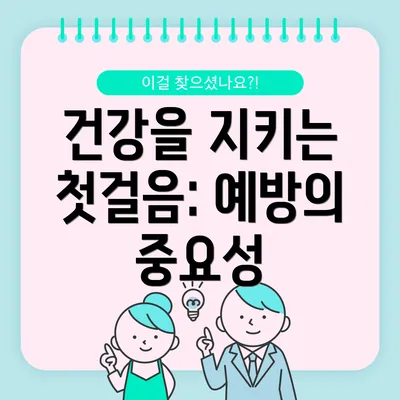 건강을 지키는 첫걸음: 예방의 중요성