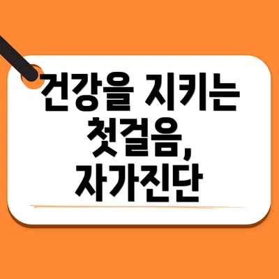 건강을 지키는 첫걸음, 자가진단