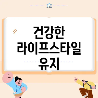 건강한 라이프스타일 유지