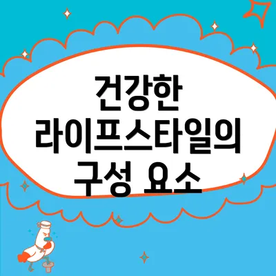 건강한 라이프스타일의 구성 요소