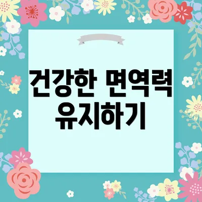 건강한 면역력 유지하기
