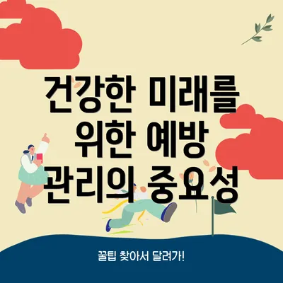 건강한 미래를 위한 예방 관리의 중요성