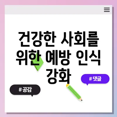 건강한 사회를 위한 예방 인식 강화