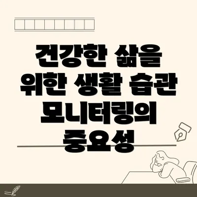 건강한 삶을 위한 생활 습관 모니터링의 중요성