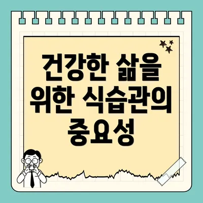 건강한 삶을 위한 식습관의 중요성