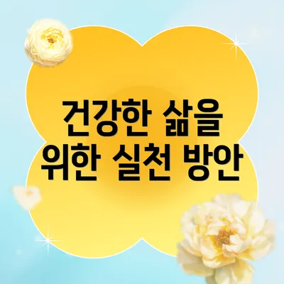 건강한 삶을 위한 실천 방안