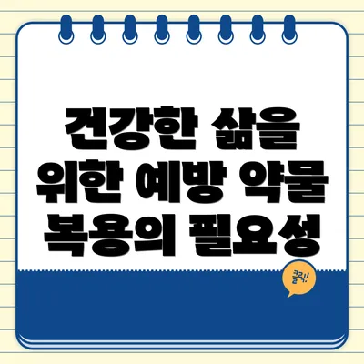 건강한 삶을 위한 예방 약물 복용의 필요성