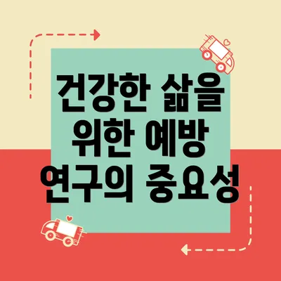 건강한 삶을 위한 예방 연구의 중요성
