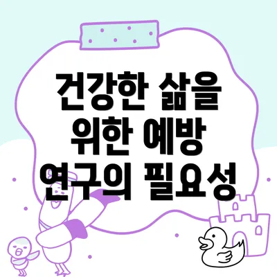 건강한 삶을 위한 예방 연구의 필요성