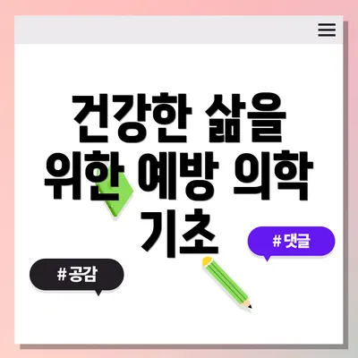 건강한 삶을 위한 예방 의학 기초
