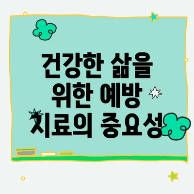 건강한 삶을 위한 예방 치료의 중요성