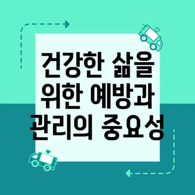 건강한 삶을 위한 예방과 관리의 중요성