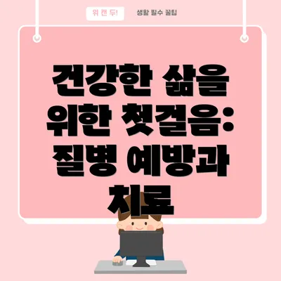 건강한 삶을 위한 첫걸음: 질병 예방과 치료