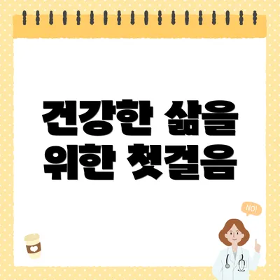 건강한 삶을 위한 첫걸음