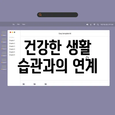 건강한 생활 습관과의 연계