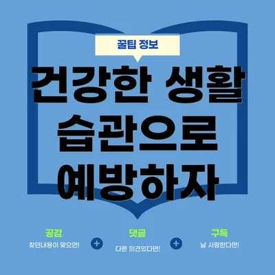 건강한 생활 습관으로 예방하자
