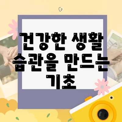 건강한 생활 습관을 만드는 기초