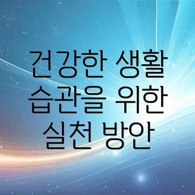 건강한 생활 습관을 위한 실천 방안