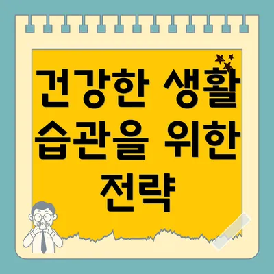 건강한 생활 습관을 위한 전략