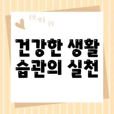 건강한 생활 습관의 실천