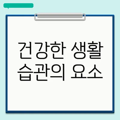 건강한 생활 습관의 요소