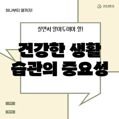건강한 생활 습관의 중요성