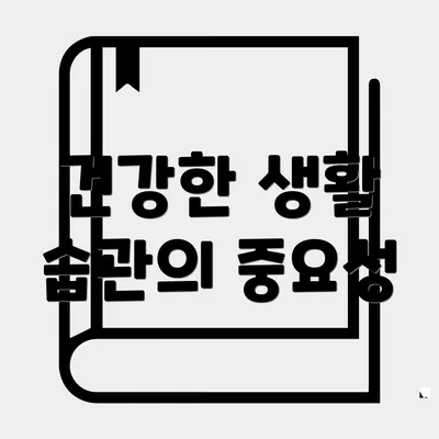 건강한 생활 습관의 중요성