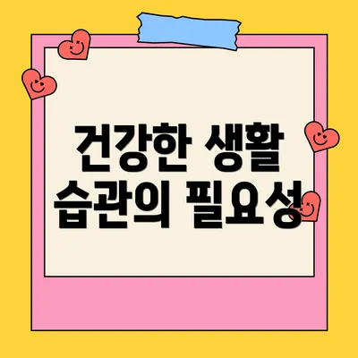 건강한 생활 습관의 필요성