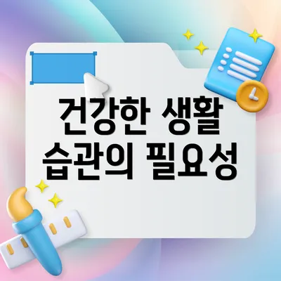건강한 생활 습관의 필요성