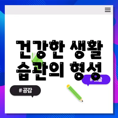 건강한 생활 습관의 형성