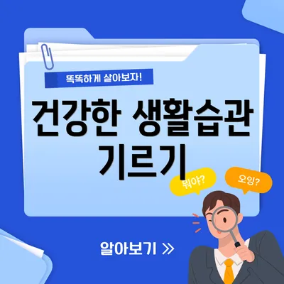 건강한 생활습관 기르기