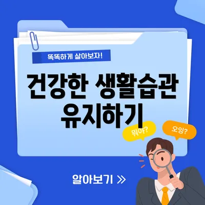 건강한 생활습관 유지하기