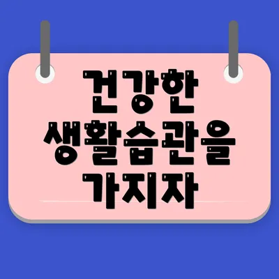 건강한 생활습관을 가지자