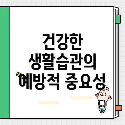건강한 생활습관의 예방적 중요성