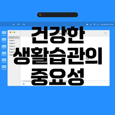 건강한 생활습관의 중요성