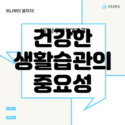 건강한 생활습관의 중요성