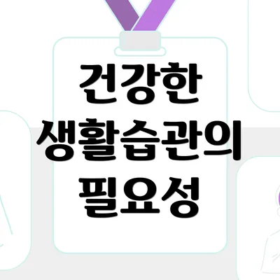 건강한 생활습관의 필요성