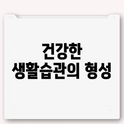 건강한 생활습관의 형성