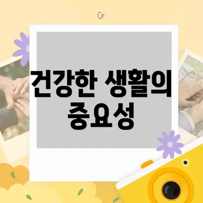 건강한 생활의 중요성