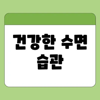 건강한 수면 습관