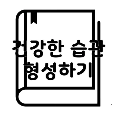 건강한 습관 형성하기