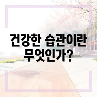 건강한 습관이란 무엇인가?