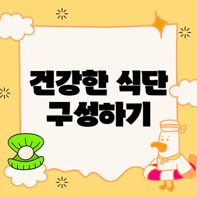 건강한 식단 구성하기